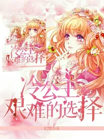 冷公主之艰难的选择