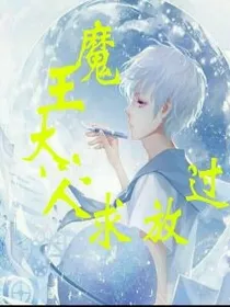 魔王大人求放过