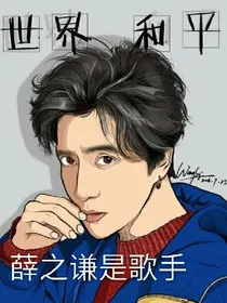 薛之谦是歌手