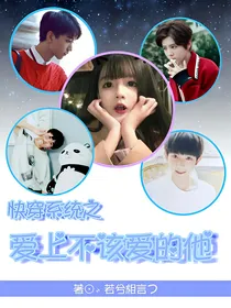 快穿系统之爱上不该爱的他
