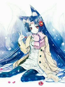 神赋：腹黑狐妻要逆天
