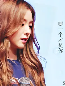 哪一个才是你