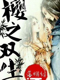 樱之双生