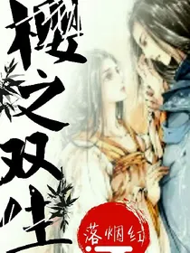 樱之双生