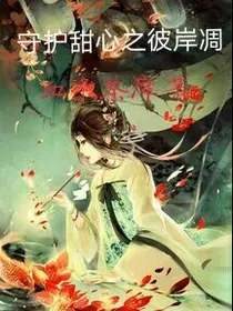 守护甜心之彼岸凋