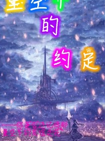 星空下面的约定