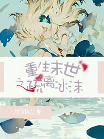 末世：拐个杀手做冷妻