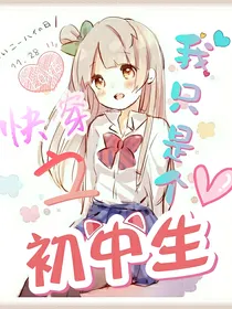 快穿系统之我只是个初中生