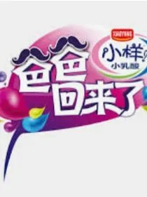 爸爸回来了.