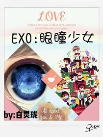 EXO之眼瞳少女