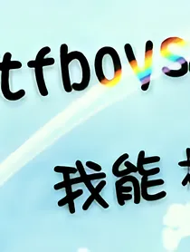 tfboys我还能相信你
