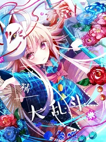 妖精大乱斗