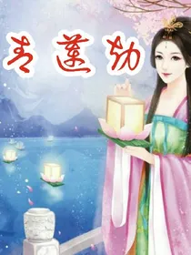 青莲劫
