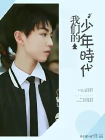 我们的少年时代之缘来你会爱上我