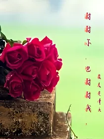 谢谢你，也谢谢我。
