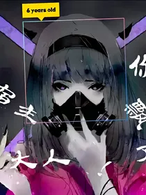宿主大人，你飘了！