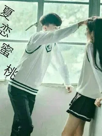 夏恋蜜桃