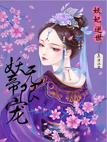妖妃逆世:妖帝无限宠