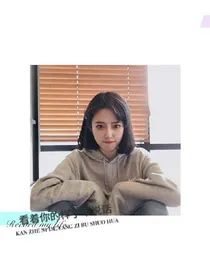 看着你的样子不说话