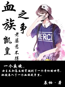 血族之争：凯皇老婆惹不得