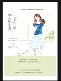 学霸出没，请注意