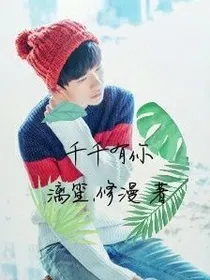 tfboys之千千有你