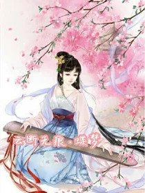 云断无痕之蝶梦