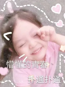 懵懂的青春_扑通扑通