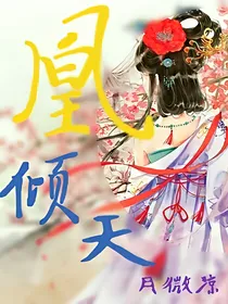 凰倾天