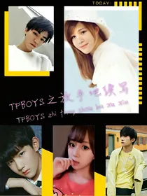 TFBOYS之放手吧续写