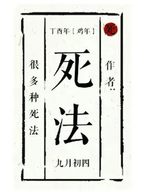 N种死法