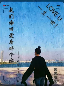 我们依旧爱着那个你—Jessica