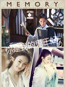 穿越来的鬼王妃（鹿晗）