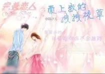爱上我的拽拽校草