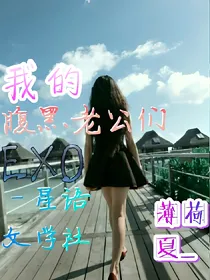 我的腹黑老公们