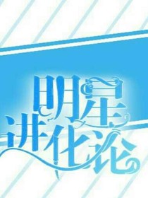 明星进化论