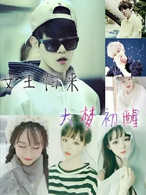 女王归来:大梦初醒_d405