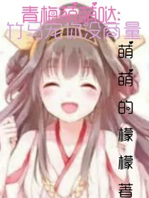 青梅萌萌哒:竹马宠你没商量！