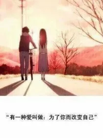 因爱改变