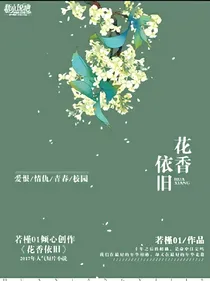 最美不过花开时之花香依旧