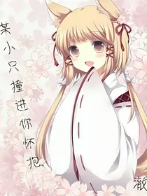 某小只撞进你怀抱