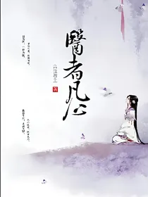 医者凡心