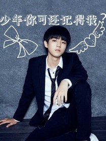 tfboys之少年你可还记得我？
