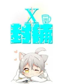 X封铺