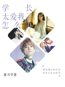 EXO学长太爱我了怎么办