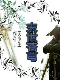 末世苍芎