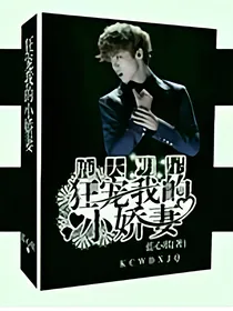 鹿大明星之狂宠我的小娇妻