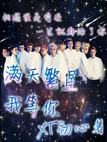 满天繁星我等你