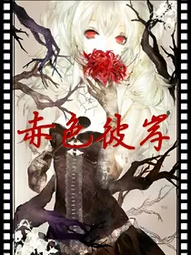 赤色彼岸