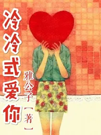 冷冷式爱你